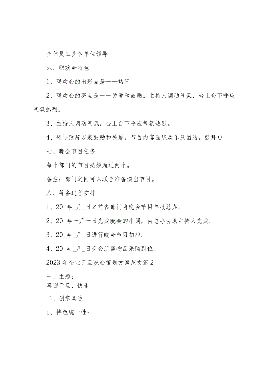 2023年企业元旦晚会策划方案范文（18篇）.docx_第2页