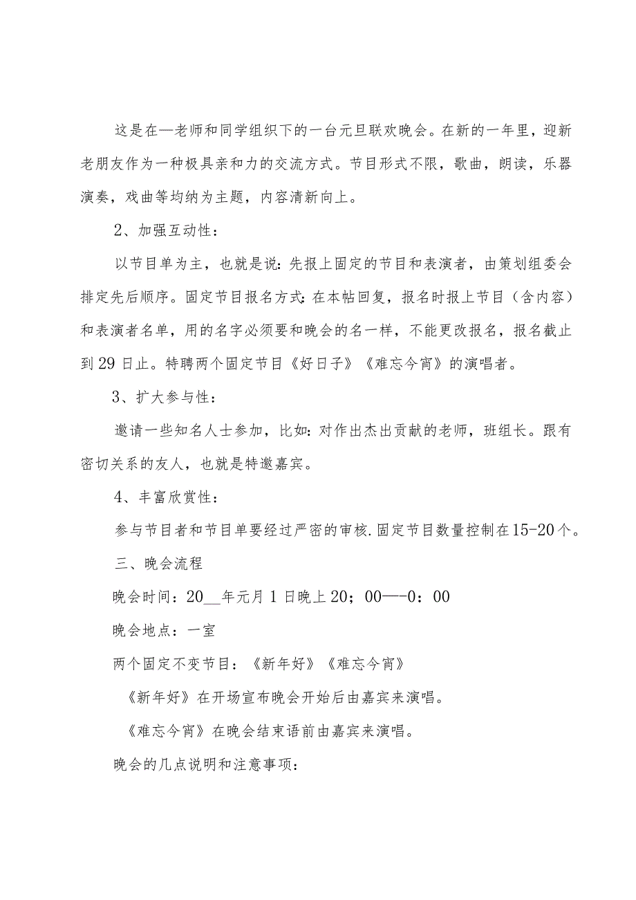 2023年企业元旦晚会策划方案范文（18篇）.docx_第3页