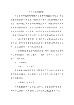 开学的应急预案 篇4.docx