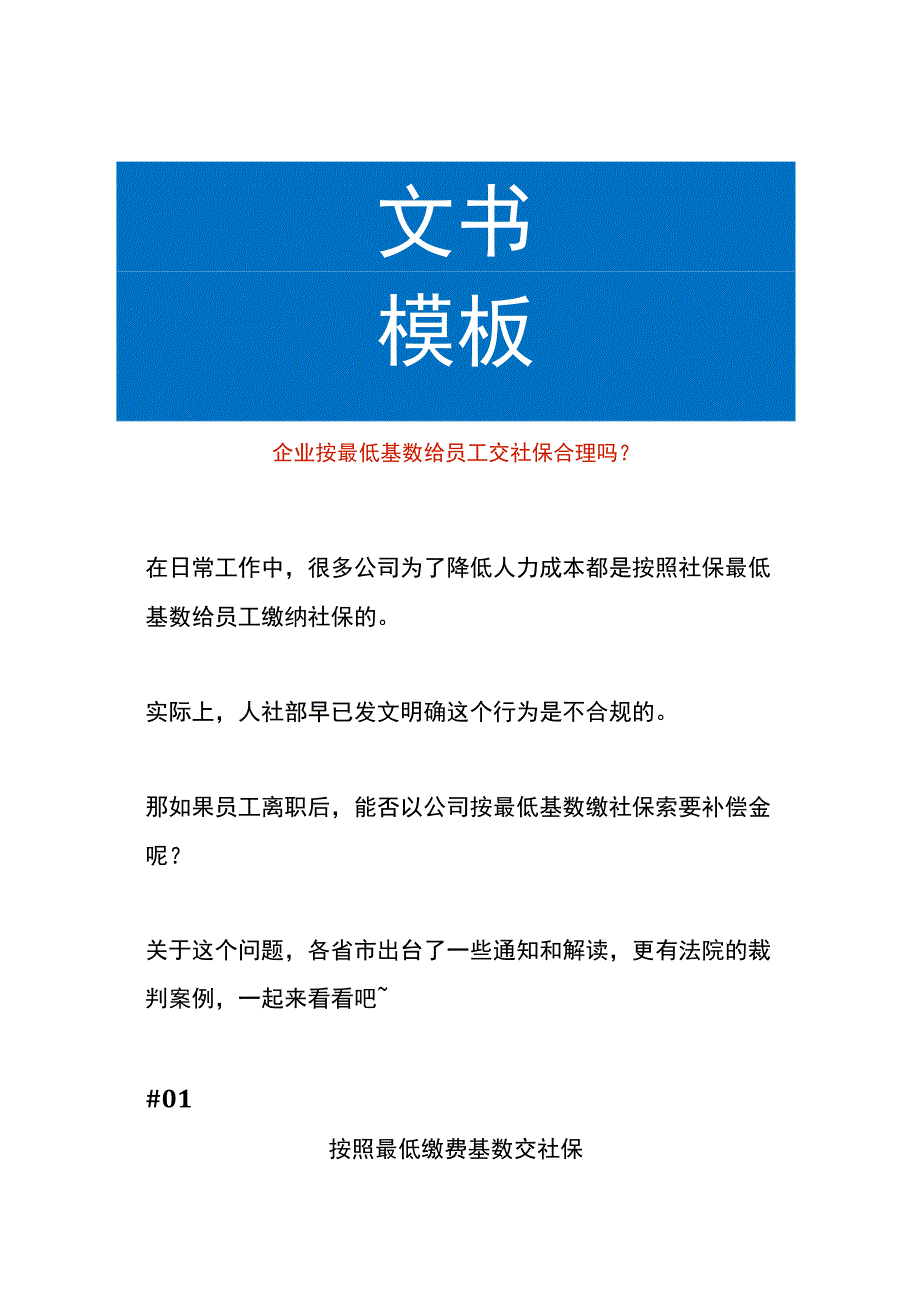 企业按最低基数给员工交社保合规吗.docx_第1页