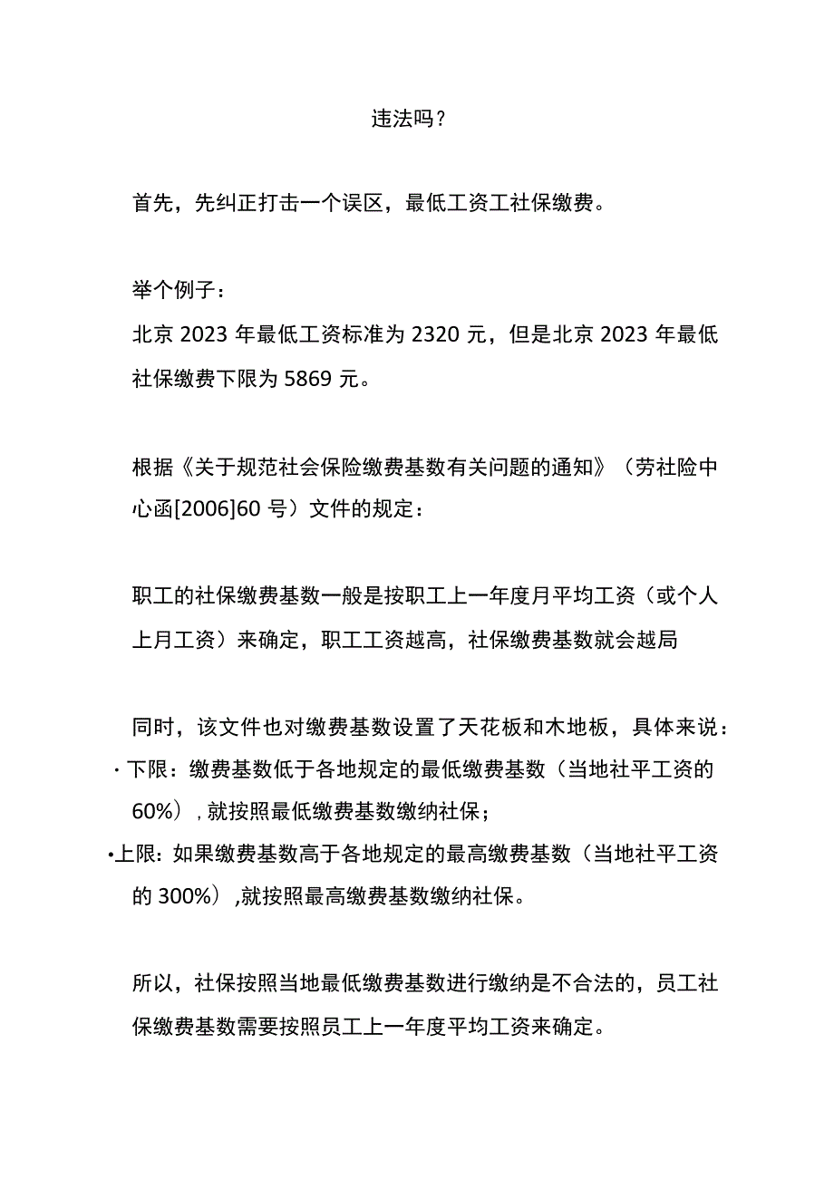 企业按最低基数给员工交社保合规吗.docx_第2页