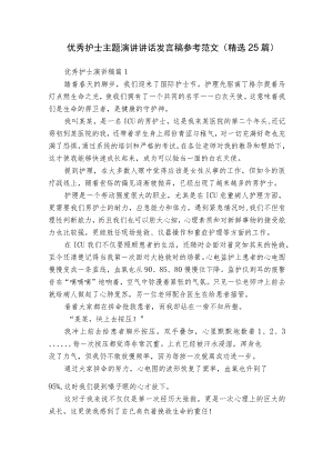 优秀护士主题演讲讲话发言稿参考范文（精选25篇）.docx