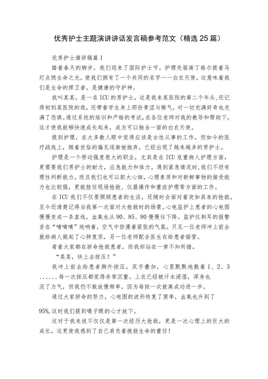 优秀护士主题演讲讲话发言稿参考范文（精选25篇）.docx_第1页