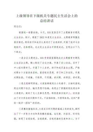 上级领导在下级机关专题民主生活会上的总结讲话.docx