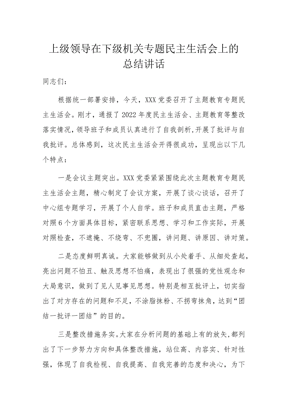 上级领导在下级机关专题民主生活会上的总结讲话.docx_第1页