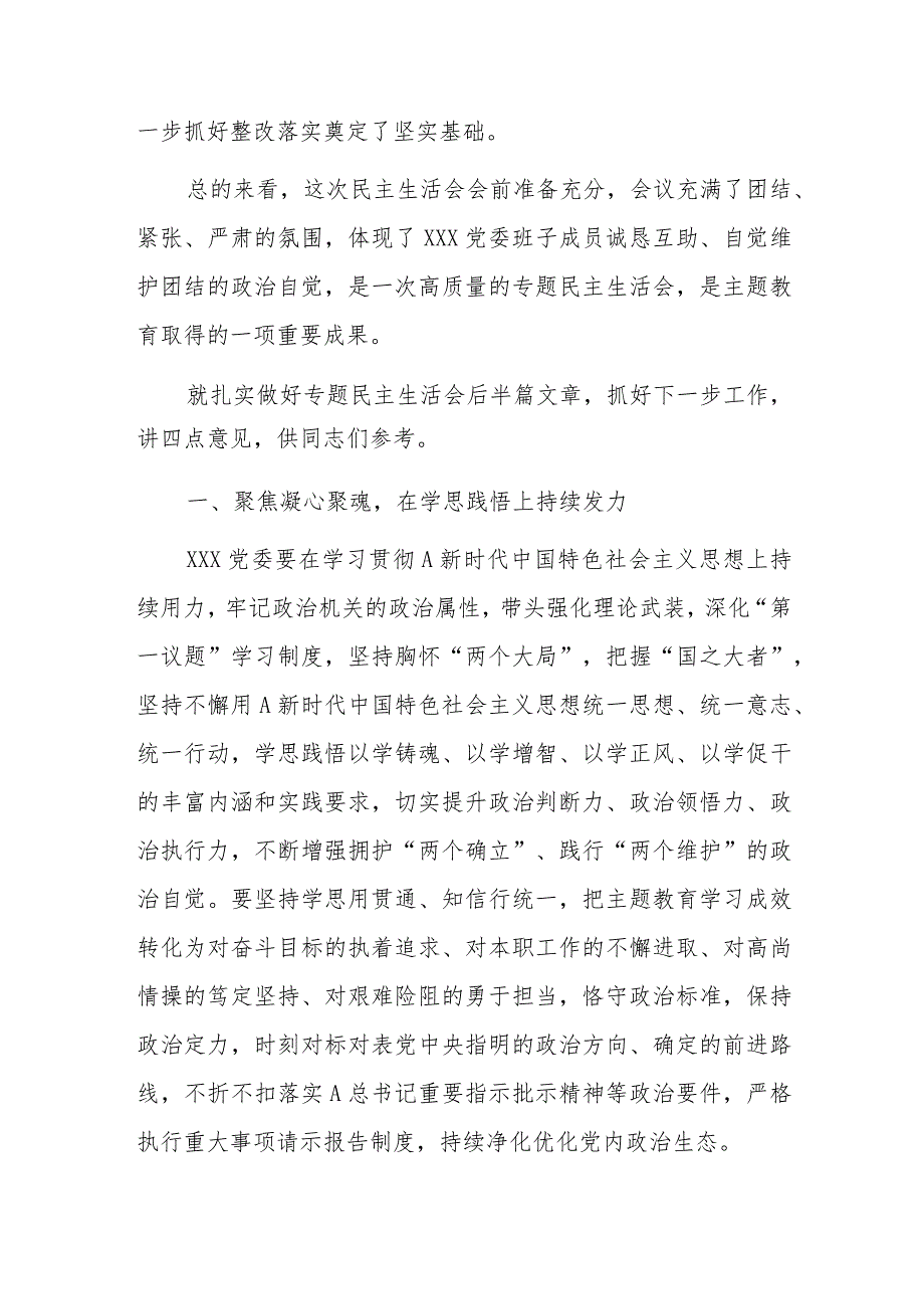 上级领导在下级机关专题民主生活会上的总结讲话.docx_第2页