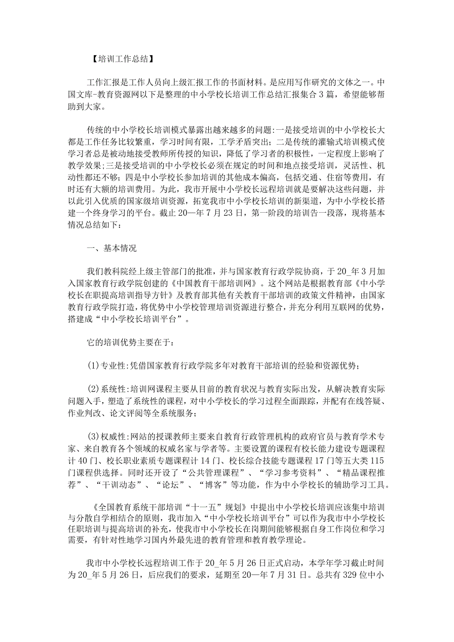 中小学校长培训工作总结汇报.docx_第1页