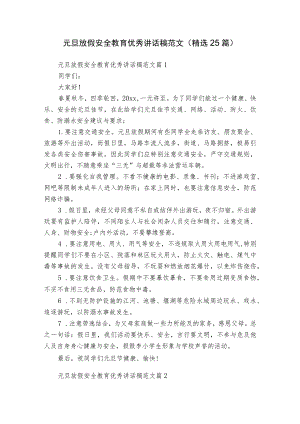 元旦放假安全教育优秀讲话稿范文（精选25篇）.docx