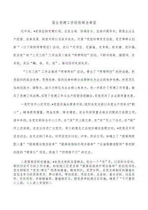 国企党建工作经验做法典型.docx