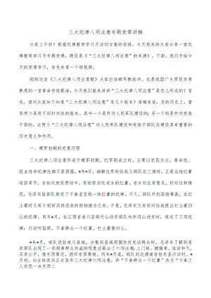 三大纪律八项注意专题党课讲稿.docx