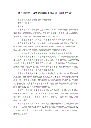 幼儿园有关元旦的教师国旗下讲话稿（精选22篇）.docx