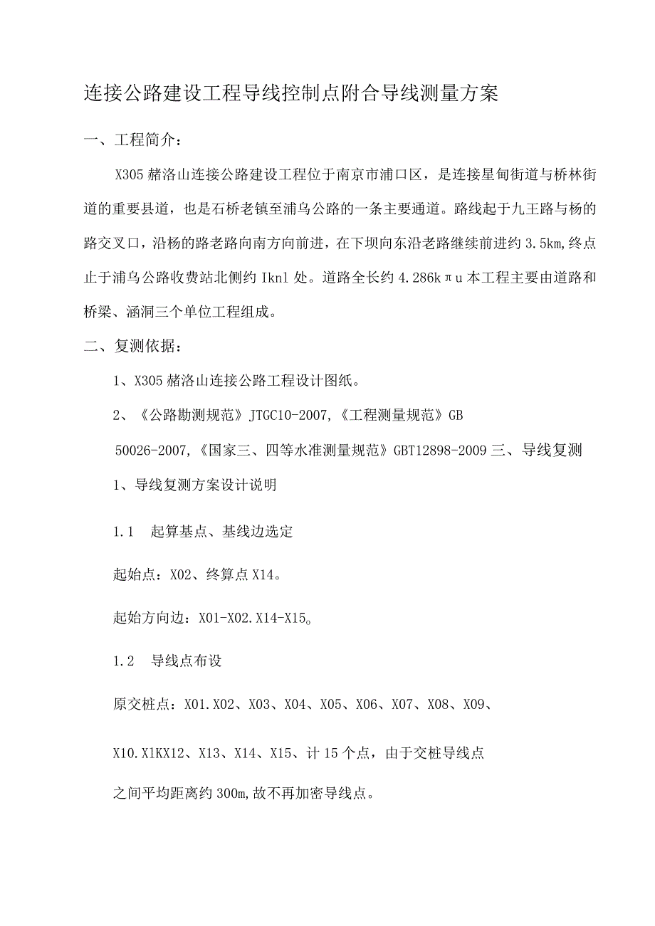 连接公路建设工程导线控制点附合导线测量方案.docx_第1页