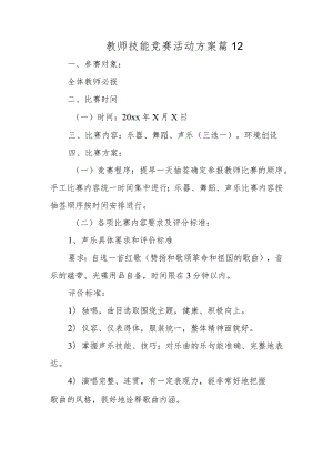 教师技能竞赛活动方案 篇12.docx