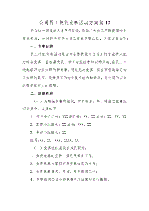 公司员工技能竞赛活动方案 篇10.docx