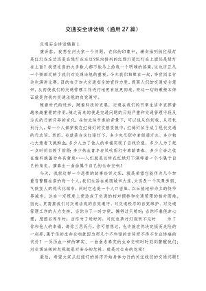 交通安全讲话稿（通用27篇）.docx