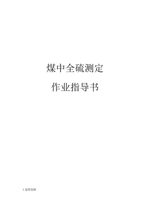 煤中全硫测定作业指导书.docx