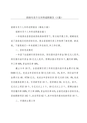 招商专员个人年终述职报告（3篇）.docx