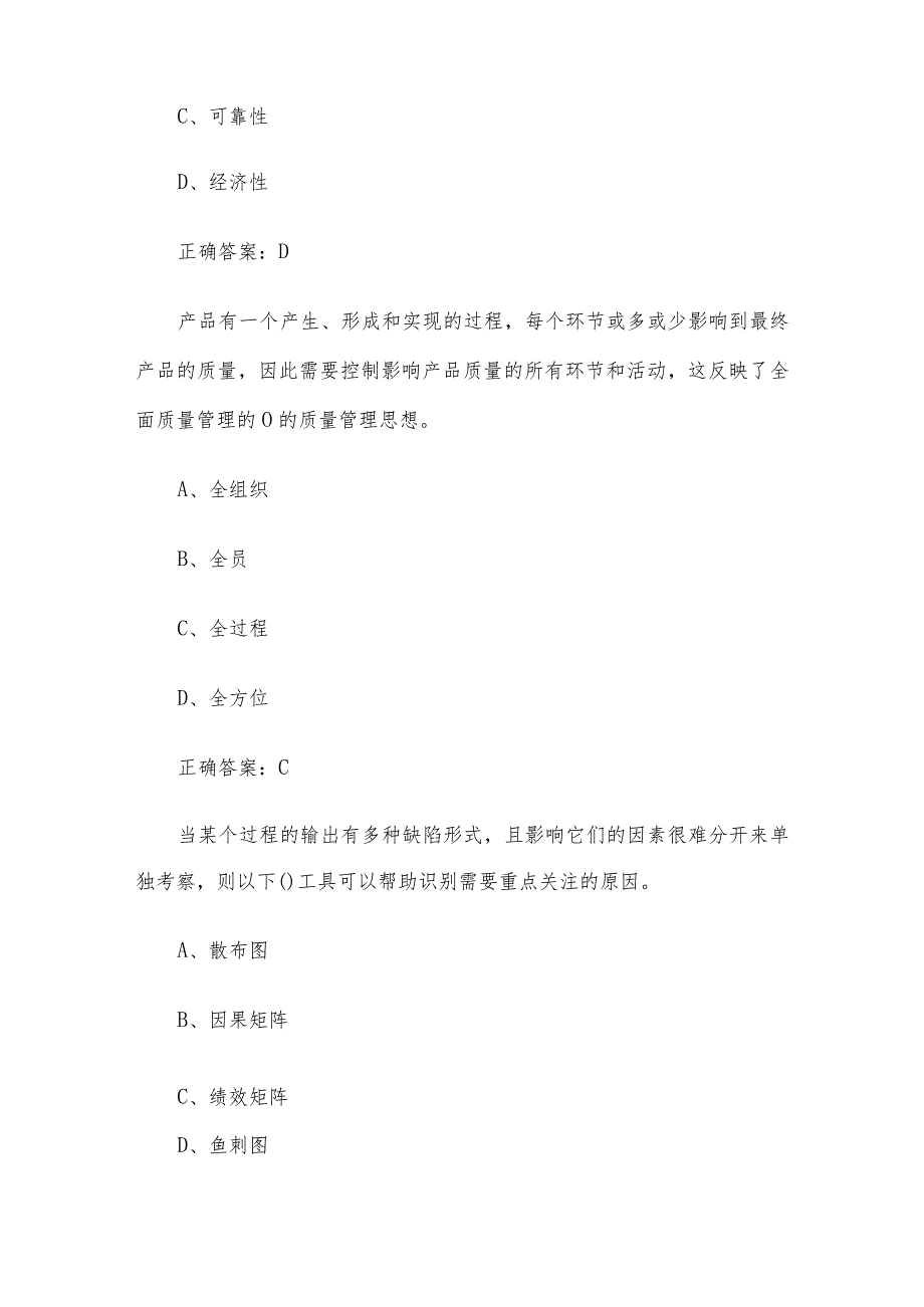 全国企业员工全面质量管理知识竞赛试题（24道含答案）.docx_第3页