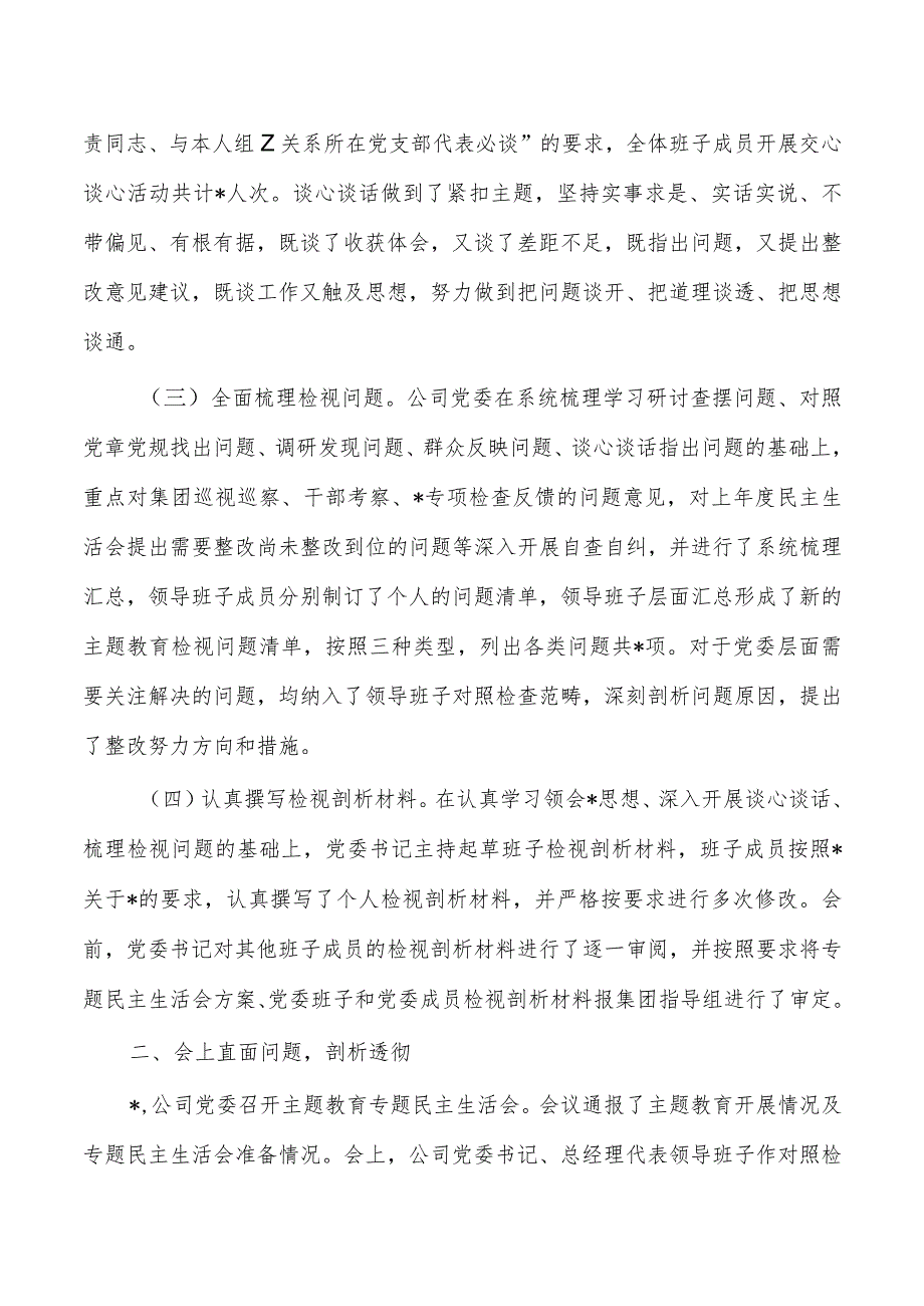 企业公司23年生活会的情况报告.docx_第2页