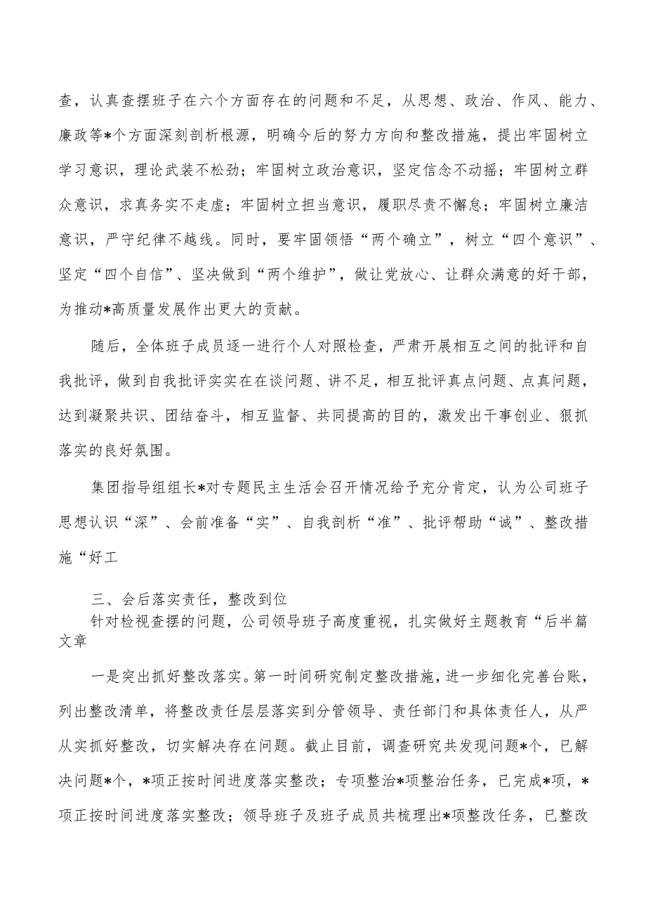 企业公司23年生活会的情况报告.docx_第3页