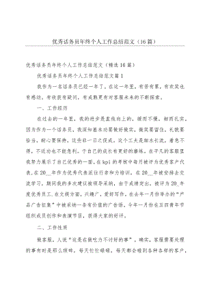 优秀话务员年终个人工作总结范文（16篇）.docx