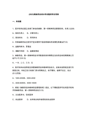 （2023）精麻药品培训考试题库附含答案.docx