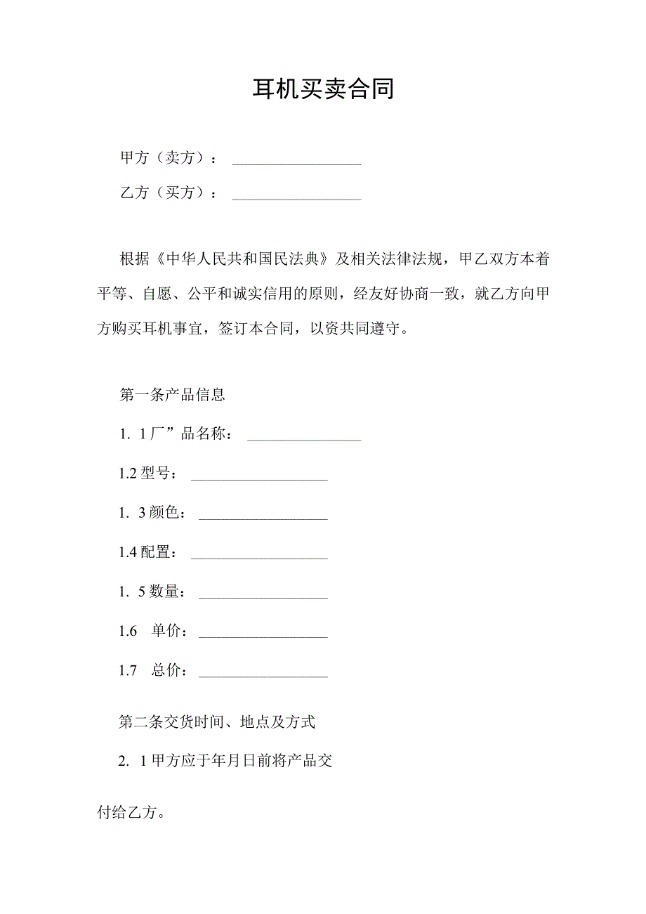 耳机买卖合同协议书.docx_第1页