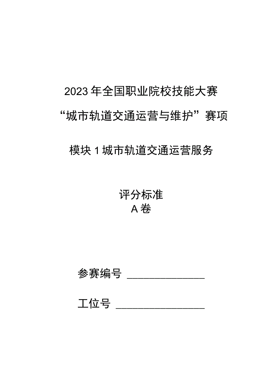 2023年城市轨道交通运营与维护赛项（模块1）-A卷-评分标准-2023年全国职业院校技能大赛赛项正式赛卷.docx_第1页