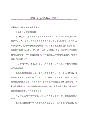 网格长个人述职报告（3篇）.docx