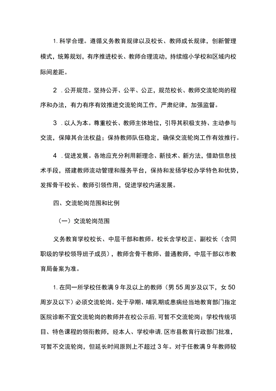 义务教育学校校长教师交流轮岗工作实施方案.docx_第2页