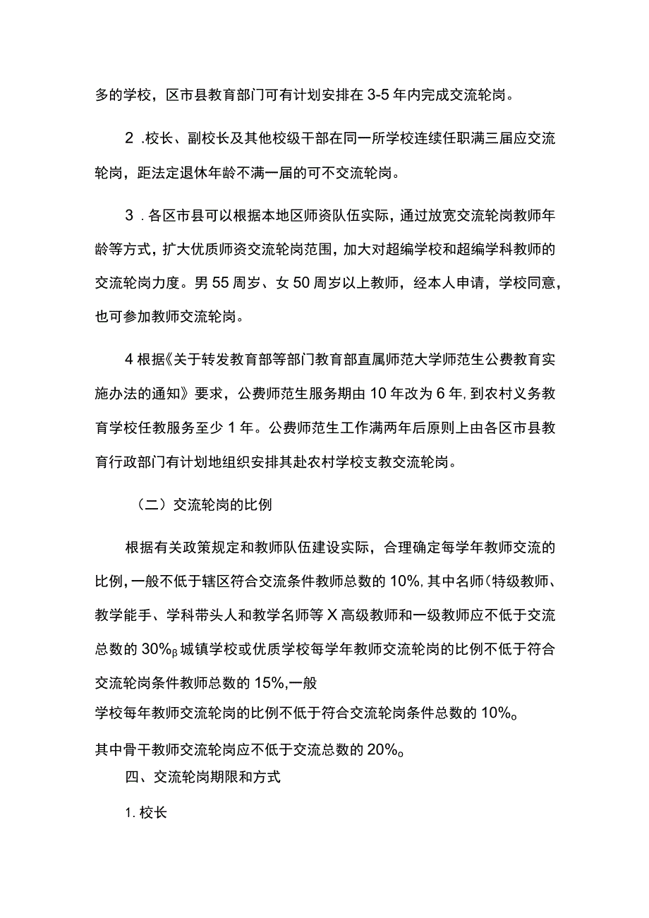 义务教育学校校长教师交流轮岗工作实施方案.docx_第3页