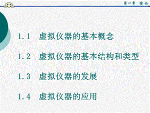 虚拟仪器labview课件PPT1.ppt