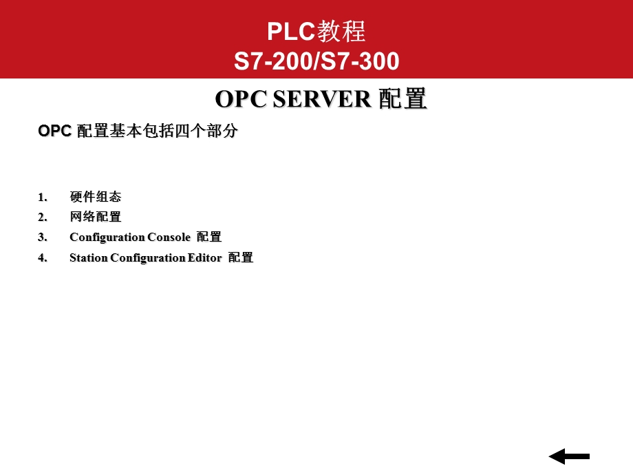 西门子OPC配置.ppt_第1页