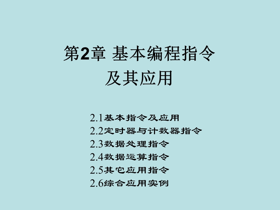 西门子PLC第2章.ppt_第1页