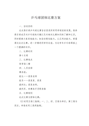 乒乓球团体比赛方案 .docx