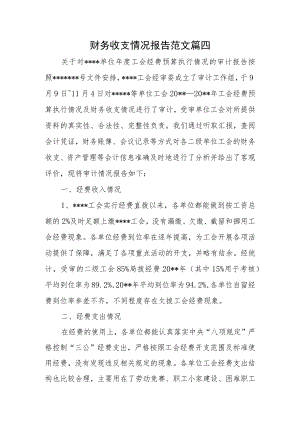 财务收支情况报告范文 篇四.docx