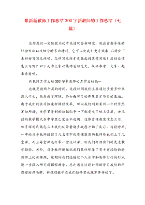 最新新教师工作总结300字 新教师的工作总结(七篇).docx