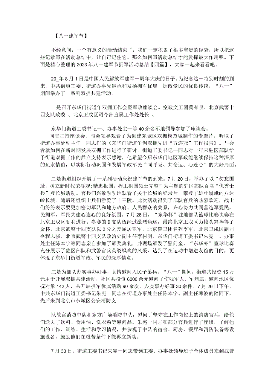 2023年八一建军节拥军活动总结.docx_第1页