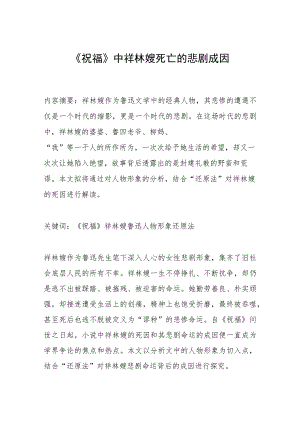 《祝福》中祥林嫂死亡的悲剧成因.docx