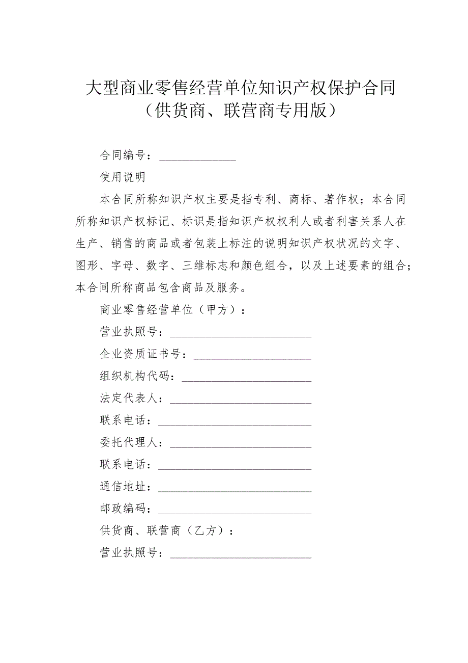 大型商业零售经营单位知识产权保护合同（供货商、联营商专用版）.docx_第1页