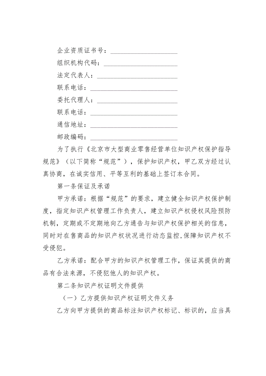 大型商业零售经营单位知识产权保护合同（供货商、联营商专用版）.docx_第2页