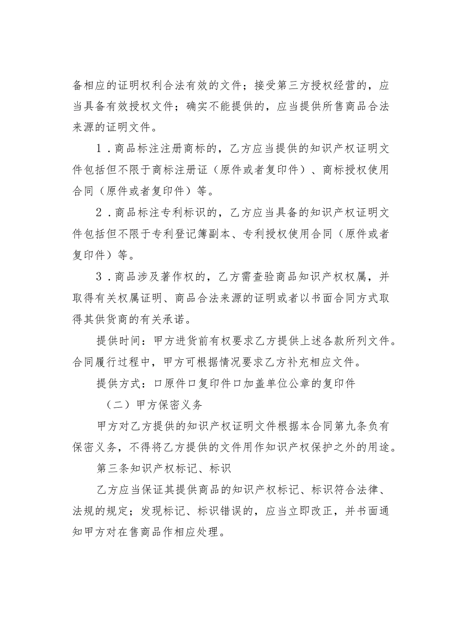 大型商业零售经营单位知识产权保护合同（供货商、联营商专用版）.docx_第3页