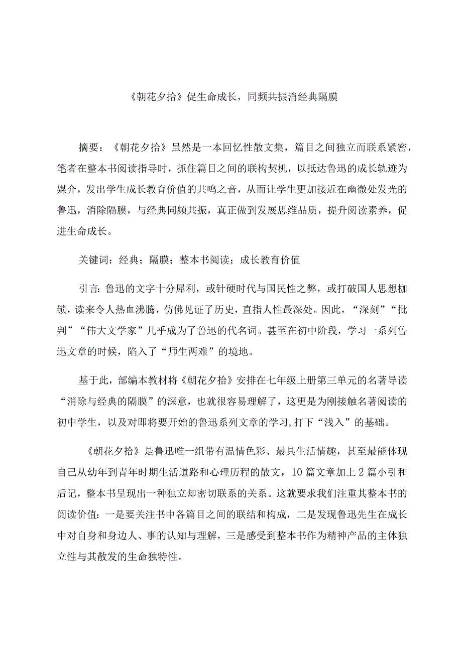 《朝花夕拾》促生命成长同频共振消经典隔膜 论文.docx_第1页