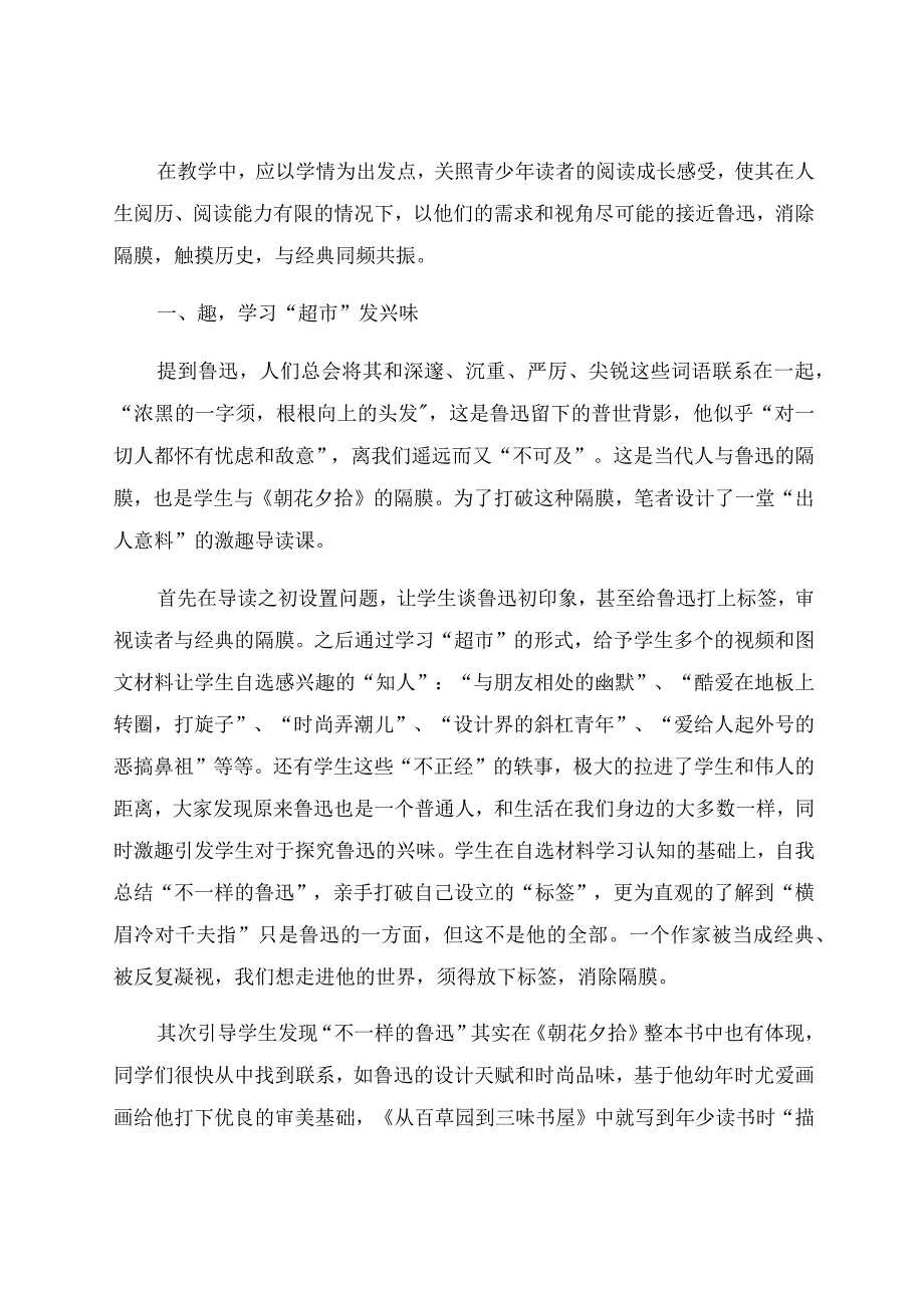 《朝花夕拾》促生命成长同频共振消经典隔膜 论文.docx_第2页