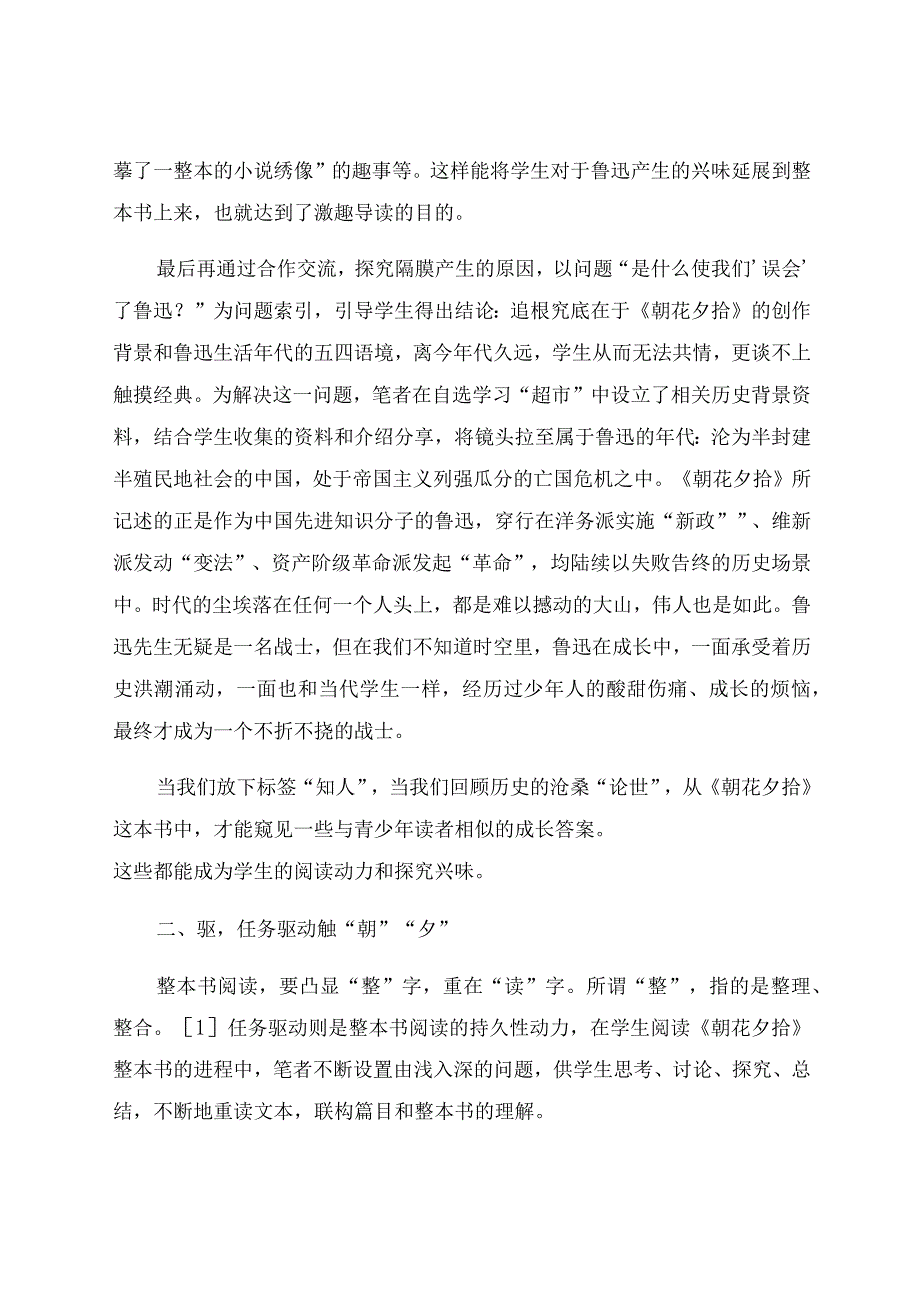 《朝花夕拾》促生命成长同频共振消经典隔膜 论文.docx_第3页