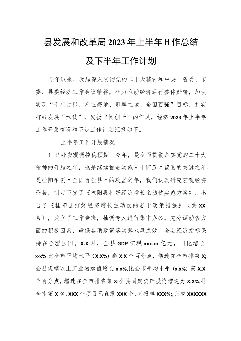 县发展和改革局2023年上半年工作总结及下半年工作计划.docx_第1页