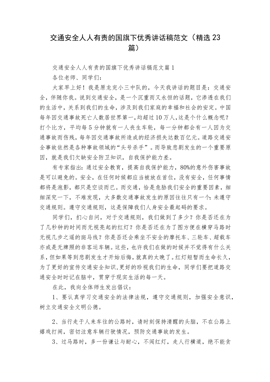 交通安全人人有责的国旗下优秀讲话稿范文（精选23篇）.docx_第1页