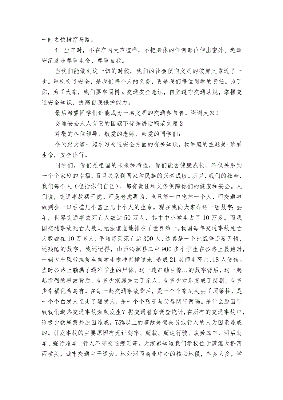 交通安全人人有责的国旗下优秀讲话稿范文（精选23篇）.docx_第2页