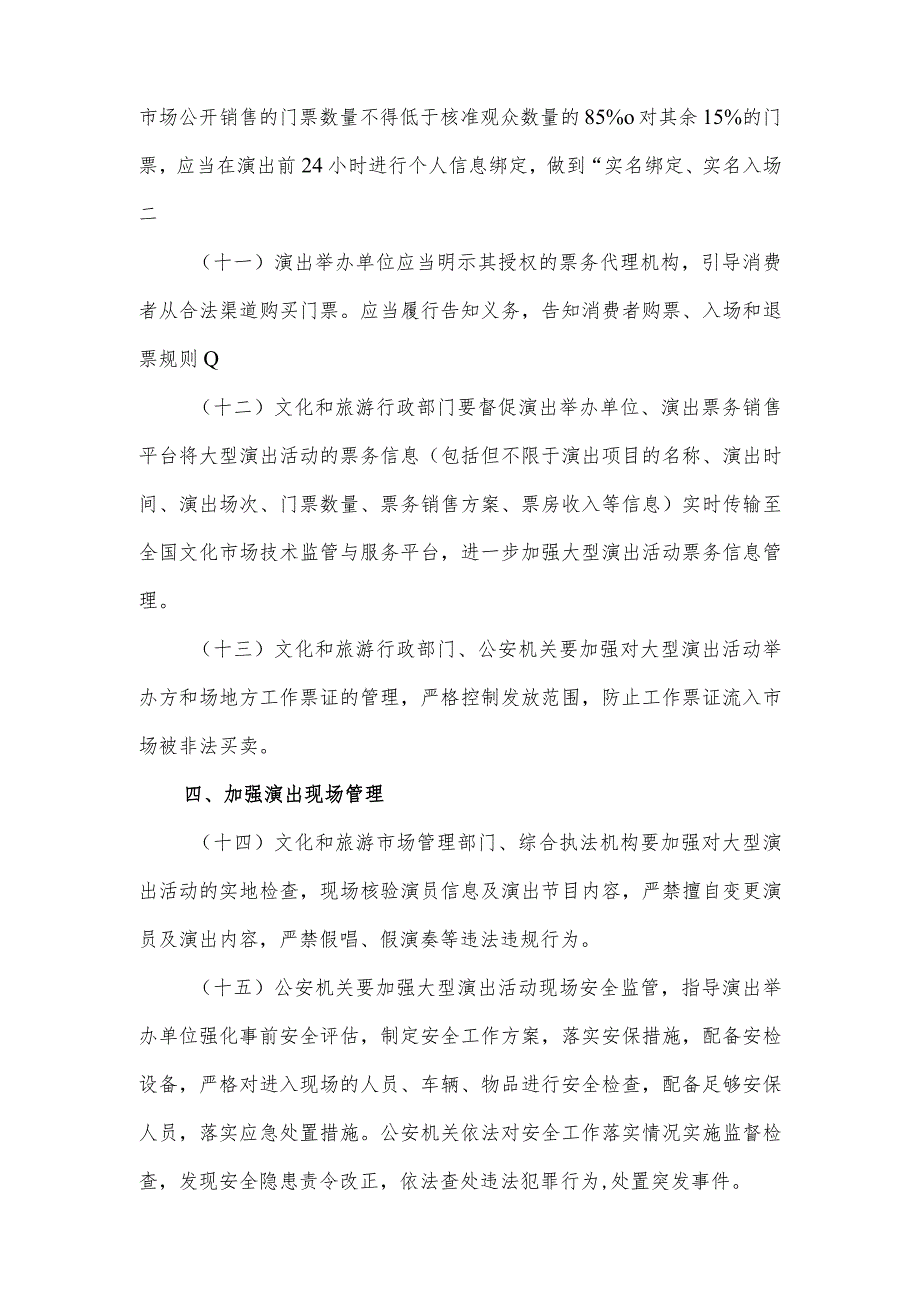 关于进一步加强大型营业性演出活动规范管理促进演出市场健康有序发展的通知.docx_第3页