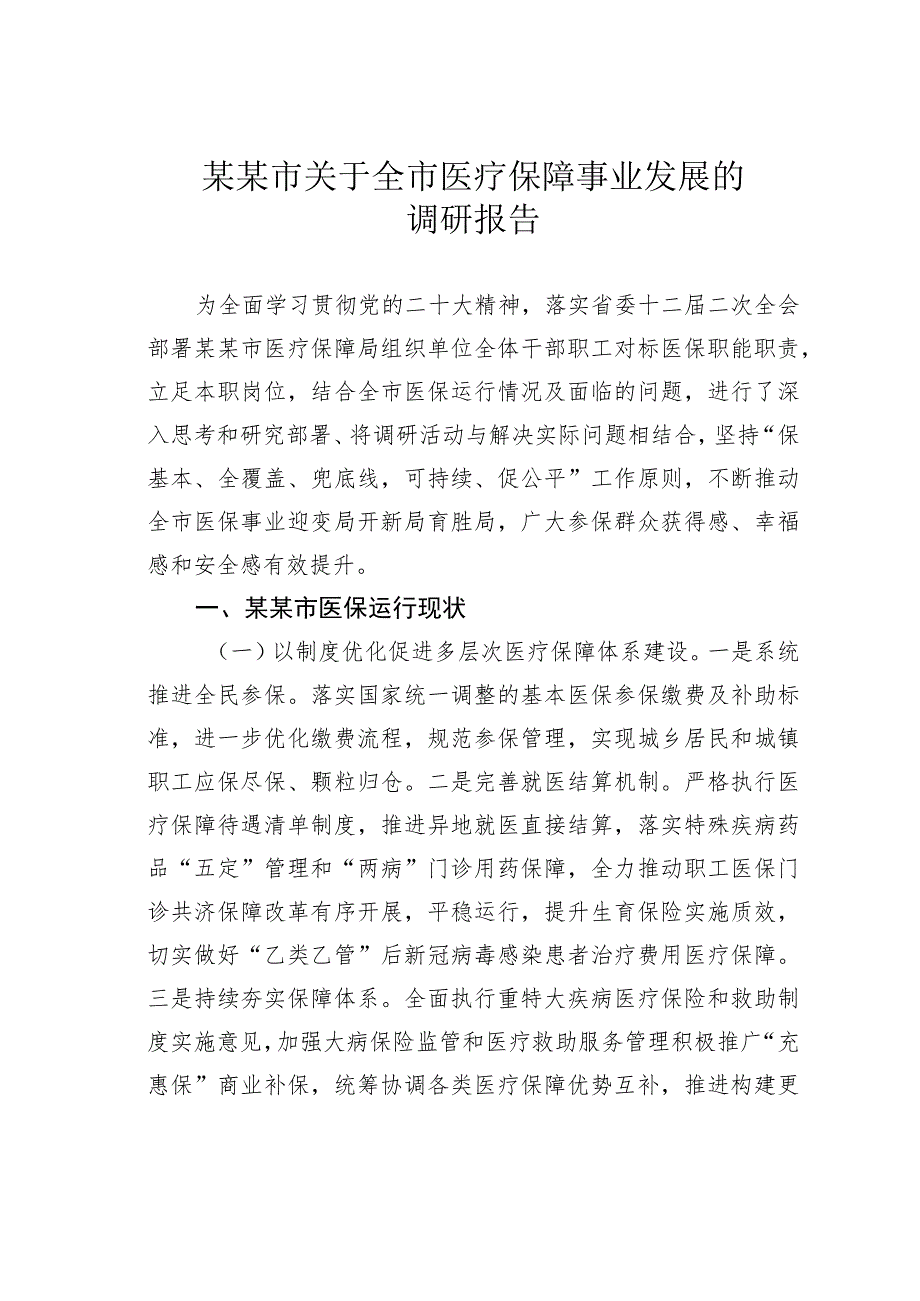 某某市关于全市医疗保障事业发展的调研报告.docx_第1页